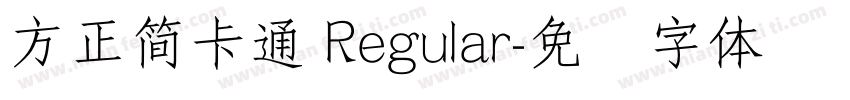 方正簡卡通 Regular字体转换